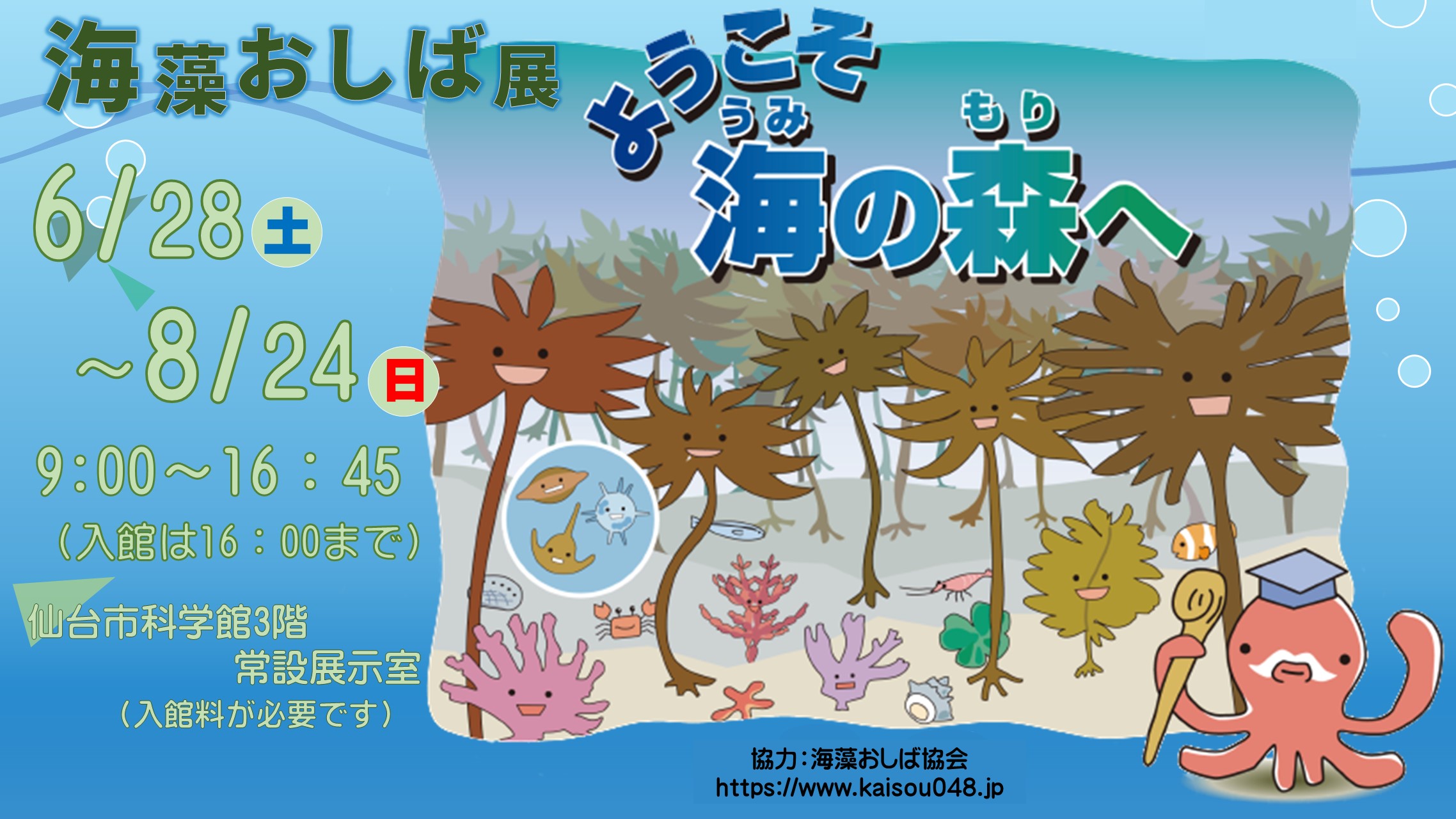 海藻おしば展